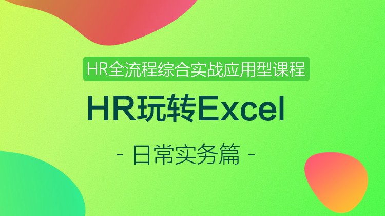 HR玩转Excel+附赠直播“HR基础数据分析”