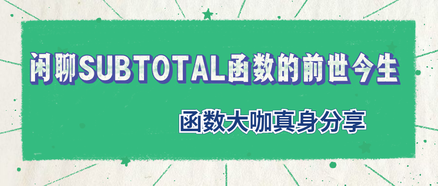 闲聊SUBTOTAL函数的前世今生