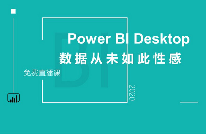 Power BI Desktop 数据从未如此性感